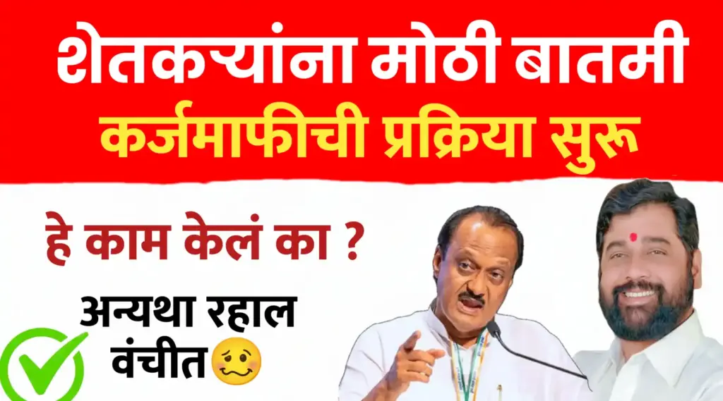 शेतकऱ्यांसाठी मोठी बातमी: कर्जमाफीची प्रक्रिया सुरू! करा ‘हे’ महत्त्वाचे काम, अन्यथा लाभापासून राहाल वंचित.