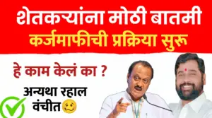 शेतकऱ्यांसाठी मोठी बातमी: कर्जमाफीची प्रक्रिया सुरू! करा ‘हे’ महत्त्वाचे काम, अन्यथा लाभापासून राहाल वंचित.