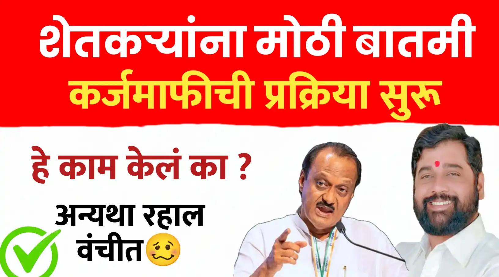 शेतकऱ्यांसाठी मोठी बातमी: कर्जमाफीची प्रक्रिया सुरू! करा 'हे' महत्त्वाचे काम, अन्यथा लाभापासून राहाल वंचित.