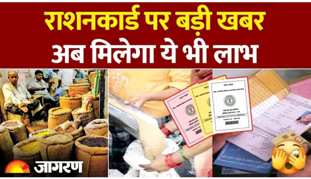 खुशखबरी! राशन कार्ड धारकों के लिए बड़ी राहत, अब मिलेगा यह लाभ