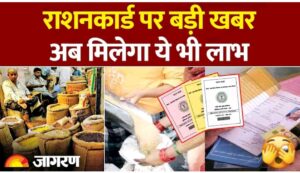 खुशखबरी! राशन कार्ड धारकों के लिए बड़ी राहत, अब मिलेगा यह लाभ