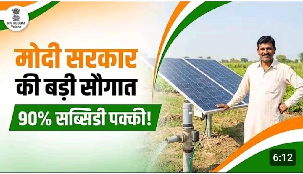 पीएम कुसुम सोलर पंप योजना: किसानों के लिए एक वरदान..90% सबसिडी