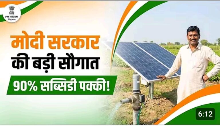 पीएम कुसुम सोलर पंप योजना: किसानों के लिए एक वरदान..90% सबसिडी